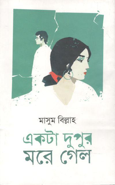 একটা দুপুর মরে গেল