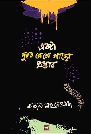 একটা পুরুষ পেপে গাছের প্রস্তাব