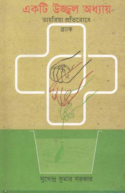 একটি উজ্জ্বল অধ্যায় : ডায়রিয়া প্রতিরোধ ব্রাক