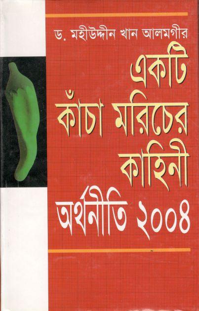 একটি কাঁচা মরিচের কাহিনী : অর্থনীতি ২০০৪