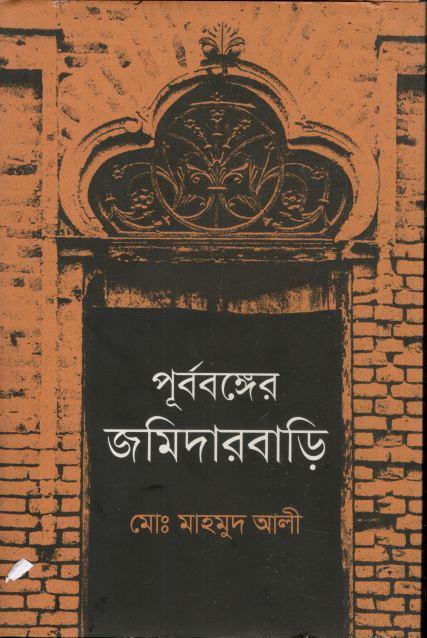 পূর্ববঙ্গের জমিদারবাড়ি
