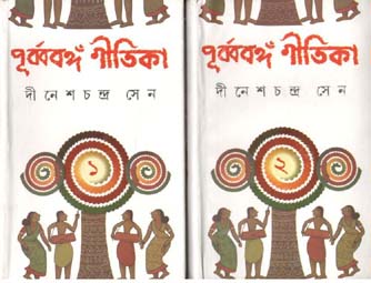পূর্ব্ববঙ্গ গীতিকা (২ খণ্ড একত্রে)