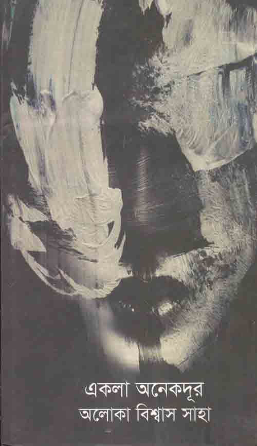 একলা অনেকদুর