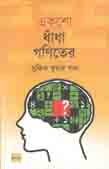 একশো ধাঁধা গণিতের
