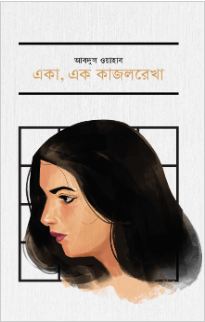 একা, এক কাজলরেখা