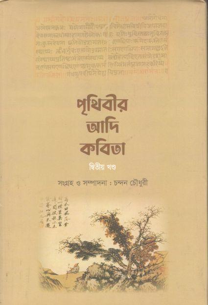 পৃথিবীর আদি কবিতা : ২য় খণ্ড