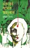 একাত্তর আমার অহংকার