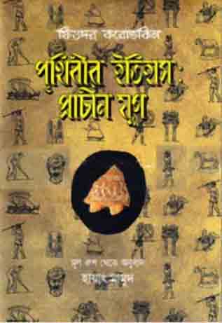 পৃথিবীর ইতিহাস : প্রাচীন যুগ