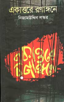 একাত্তরে রণাঙ্গনে