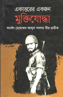 একাত্তরের একজন মুক্তিযোদ্ধা