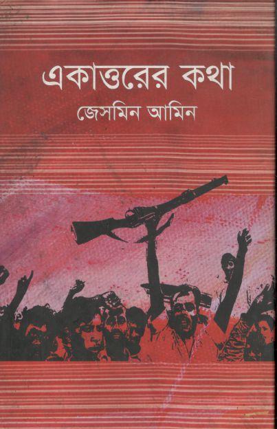 একাত্তরের কথা