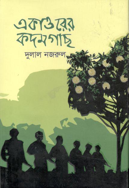 একাত্তরের কদমগাছ