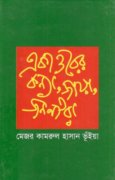 একাত্তরের কন্যা জায়া জননীরা