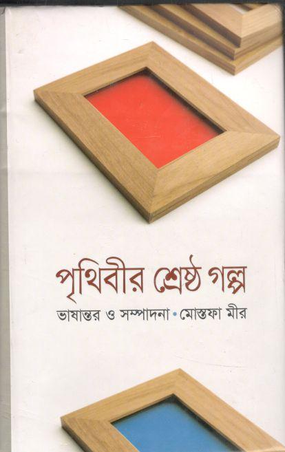 পৃথিবীর শ্রেষ্ঠ গল্প