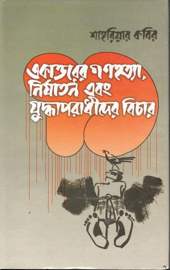 একাত্তরের গণহত্যা নির্যাতন ও যুদ্ধাপরাধীদের বিচার