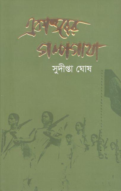 একাত্তরের গল্পগাথা  (শ্রাবণ)