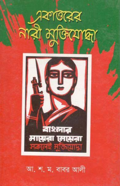 একাত্তরের নারী মুক্তিযোদ্ধা