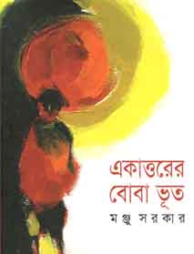 একাত্তরের বোবা ভূত