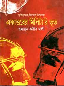 একাত্তরের মিলিটারি ভূত