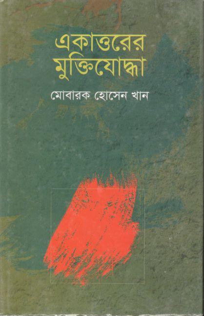 একাত্তরের মুক্তিযোদ্ধা