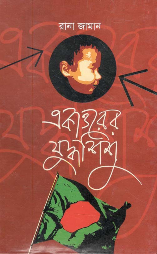 একাত্তরের যুদ্ধশিশু