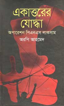 একাত্তরের যোদ্ধা : অপারেশন পিএনএস লাকসাম