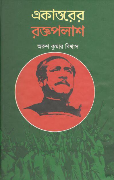 একাত্তরের রক্তপলাশ