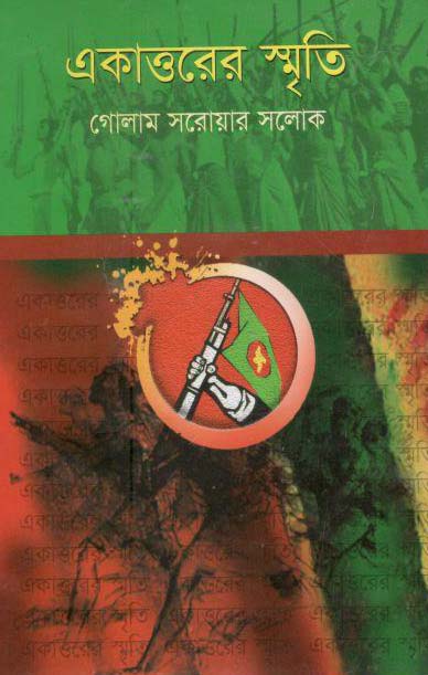 একাত্তরের স্মৃতি