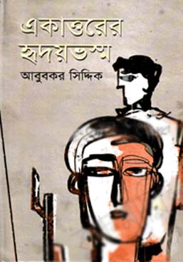 একাত্তরের হৃদয়ভস্ম