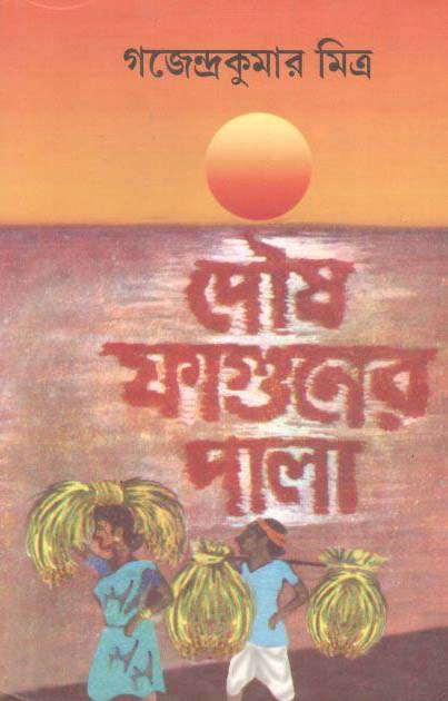 পৌষ ফাগুনের পালা (পেপারব্যাক)