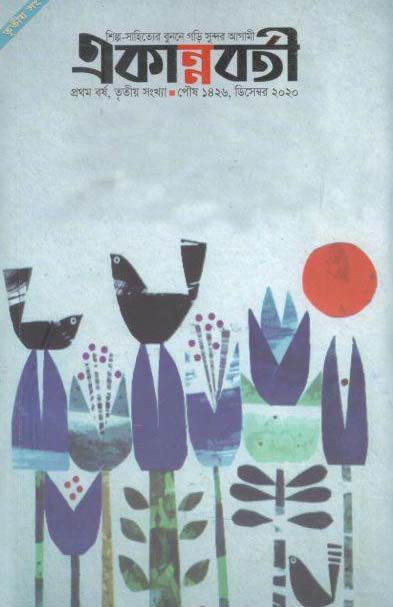 একান্নবর্তী : ডিসেম্বর ২০২০