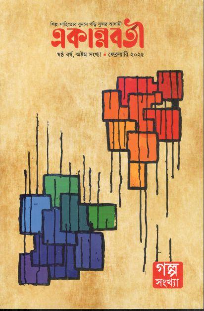 একান্নবর্তী : ফেব্রয়ারি ২০২৫ (গল্প সংখ্যা)