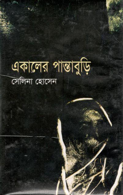 একালের পান্তাবুড়ি