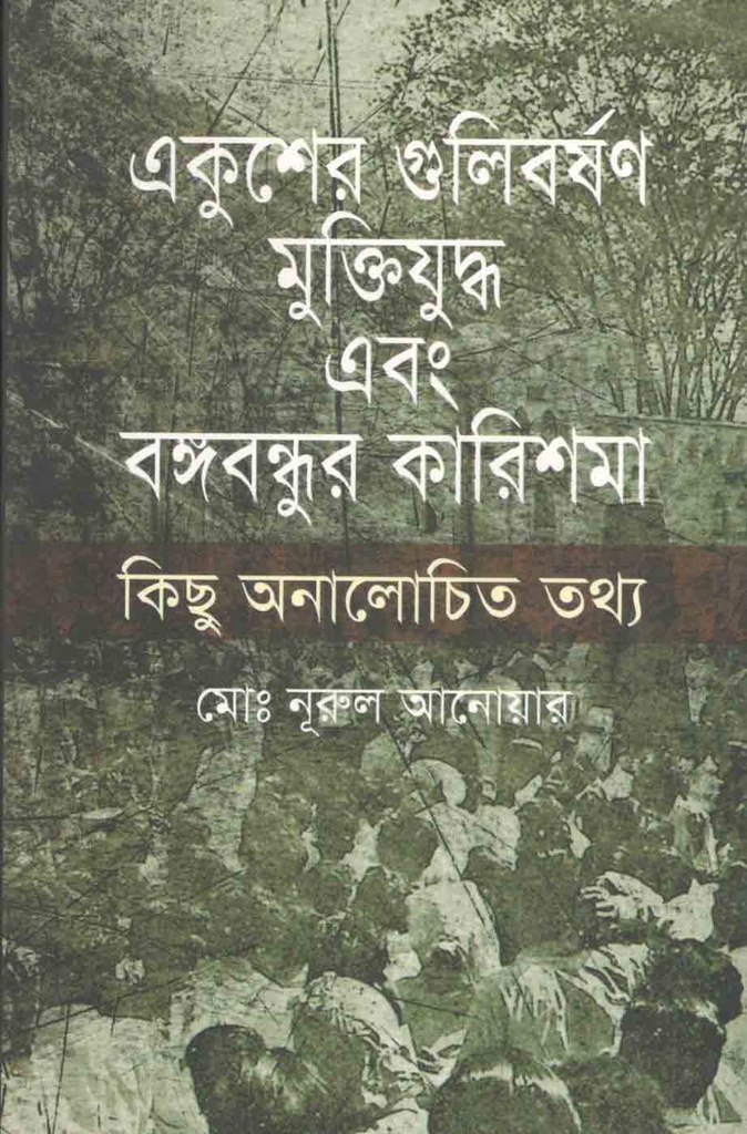 একুশের গুলিবর্ষন, মুক্তিযুদ্ধ এবং বঙ্গবন্ধুর কারিশমা : কিছু আলোচনা তথ্য