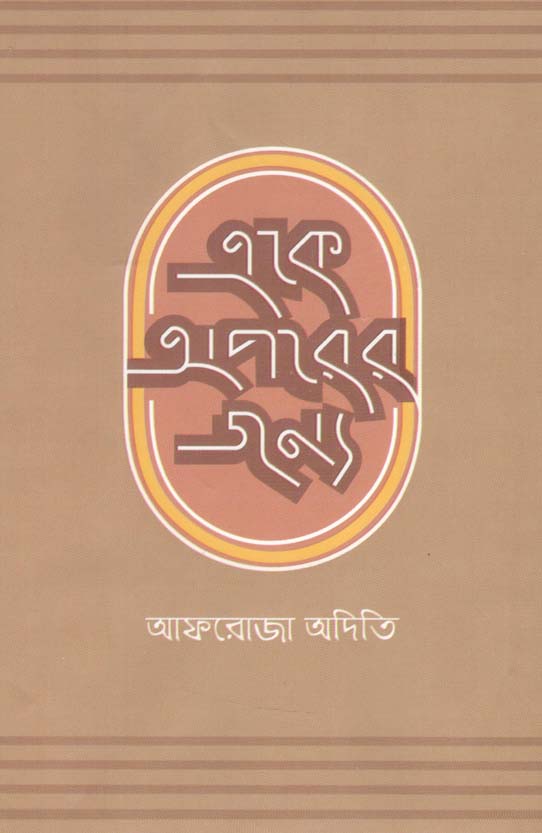 একে অপরের জন্যে