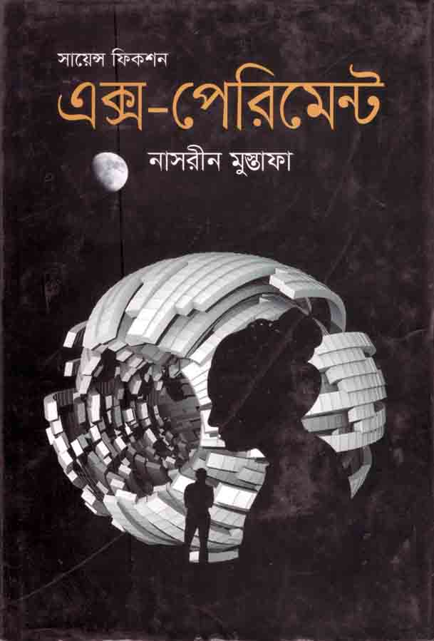 এক্স-পেরিমেন্ট