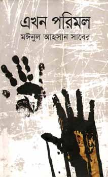 এখন পরিমল