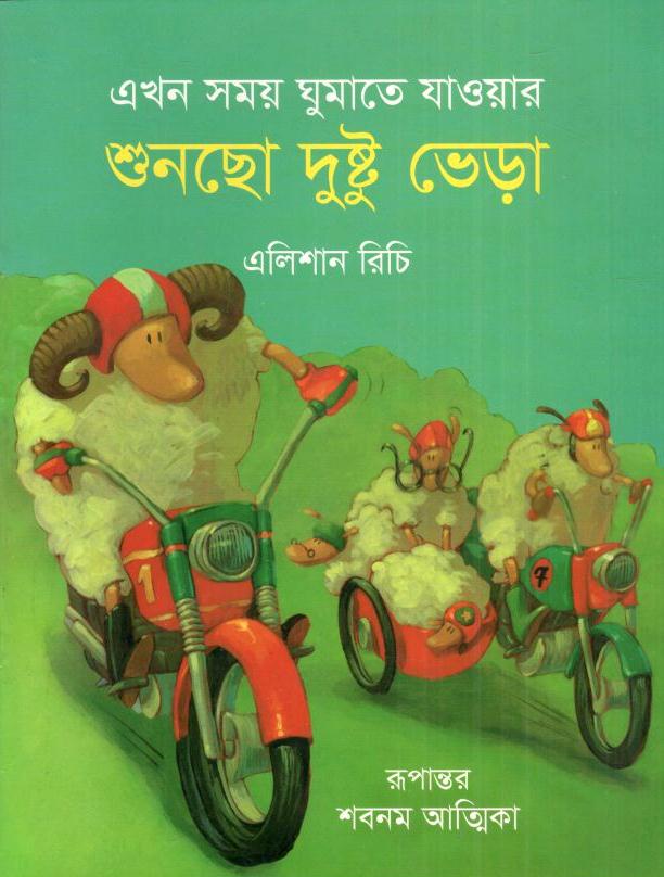 এখন সময় ঘুমাতে যাওয়ার শুনছো দুষ্টু ভেড়া