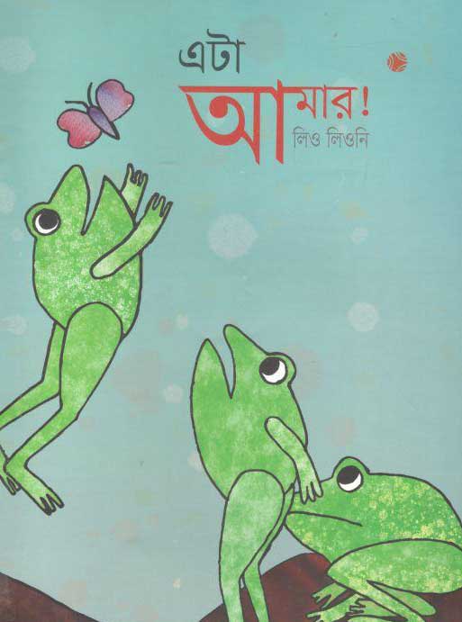 এটা আমার! (লিও লিওনি)