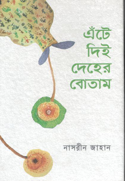 এঁটে দিই দেহের বোতাম