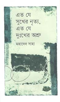 এত যে সুখের নৃত্য, এত যে দু:খের অশ্রু