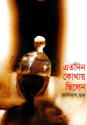 এতদিন কোথায় ছিলেন