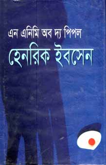 এন এনিমি অব দ্য পিপল (হেনরিক ইবসেন) (বিএসকে)