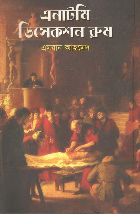 এনাটমি ডিসেকশন রুম