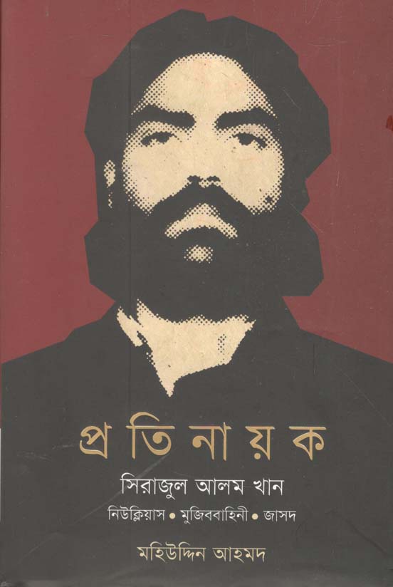 প্রতিনায়ক সিরাজুল আলম খান