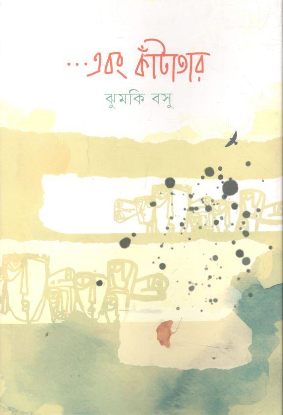 এবং কাঁটাতার