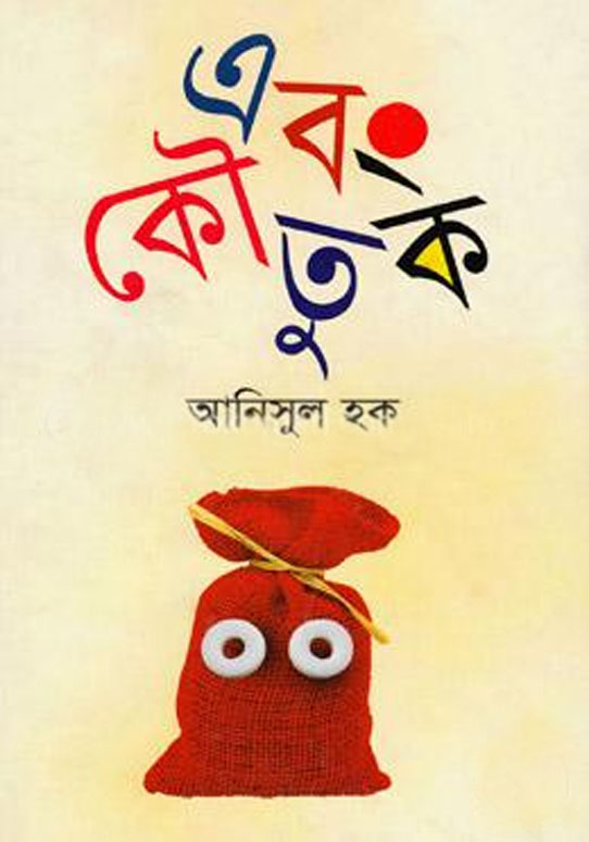 এবং কৌতুক