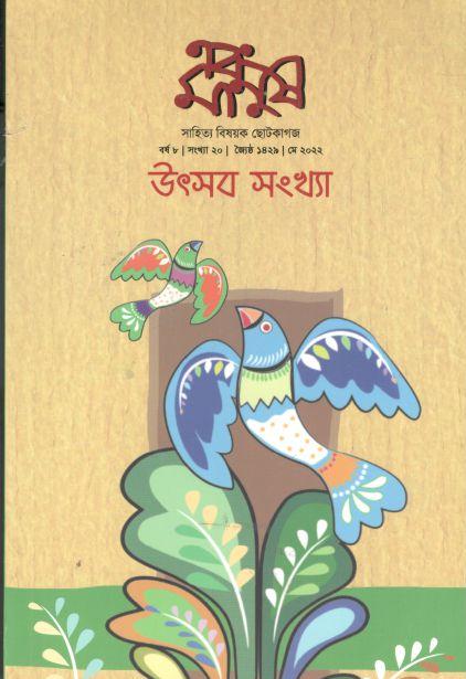 এবং মানুষ : মে ২০২২ (উৎসব সংখ্যা)