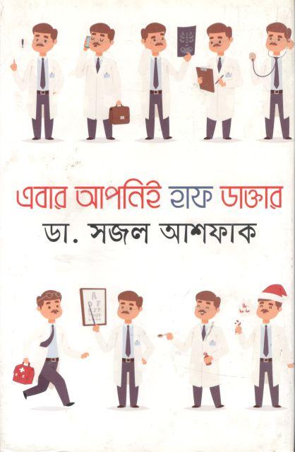 এবার আপনিই হাফ ডাক্তার