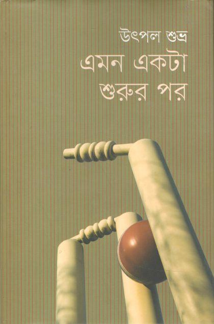 এমন একটা শুরুর পর